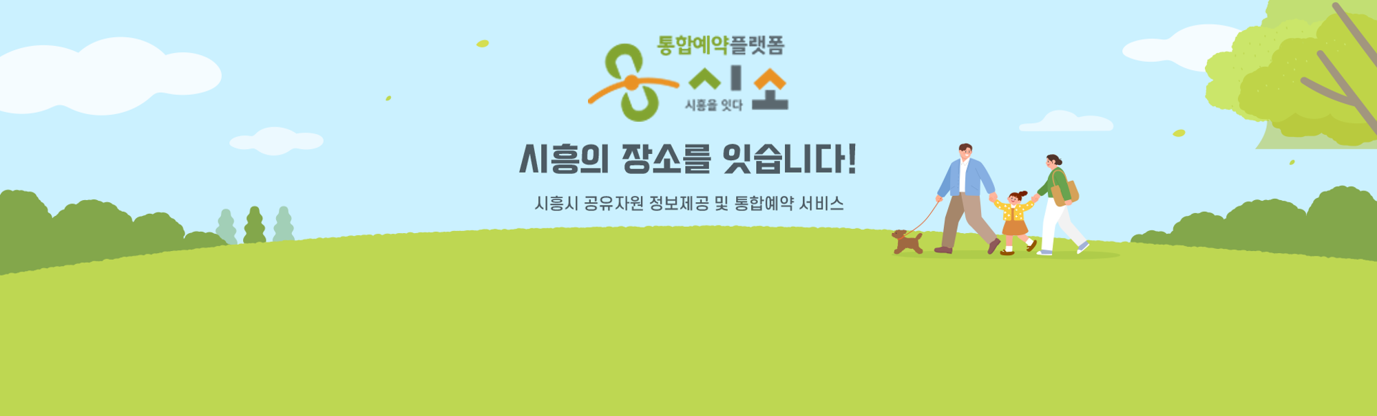 공유플랫폼 시흥을 잇다 시흥의 장소를 잇습니다! 시흥시 공유자원 정보제공 및 통합예약 서비스 PC 배너