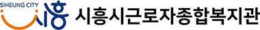 시흥시근로자종합복지관_기관