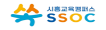 시흥교육캠퍼스 SSOC